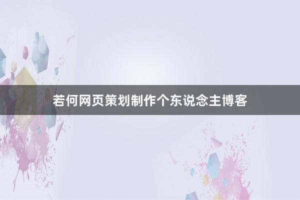 若何网页策划制作个东说念主博客