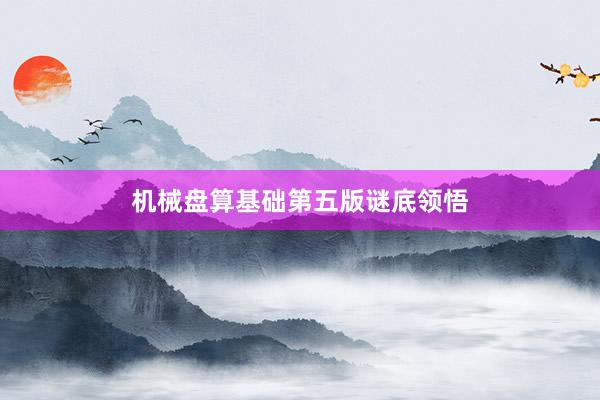 机械盘算基础第五版谜底领悟