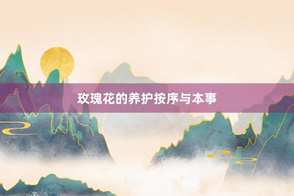 玫瑰花的养护按序与本事