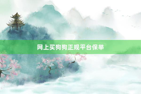 网上买狗狗正规平台保举