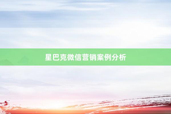 星巴克微信营销案例分析